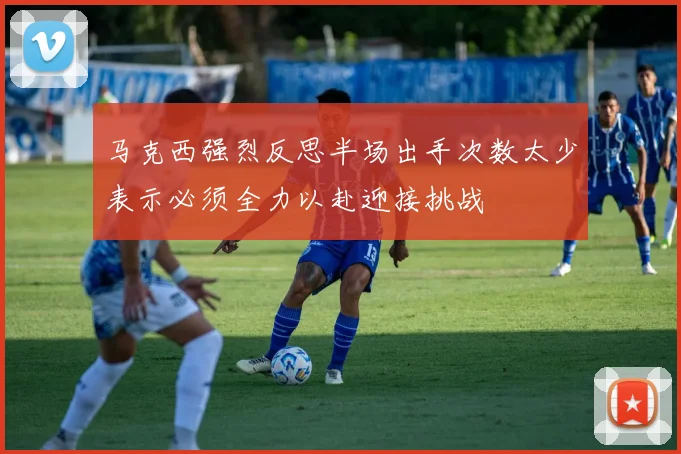 马克西强烈反思半场出手次数太少表示必须全力以赴迎接挑战