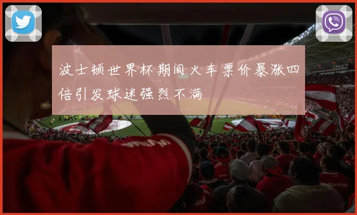 波士顿世界杯期间火车票价暴涨四倍引发球迷强烈不满