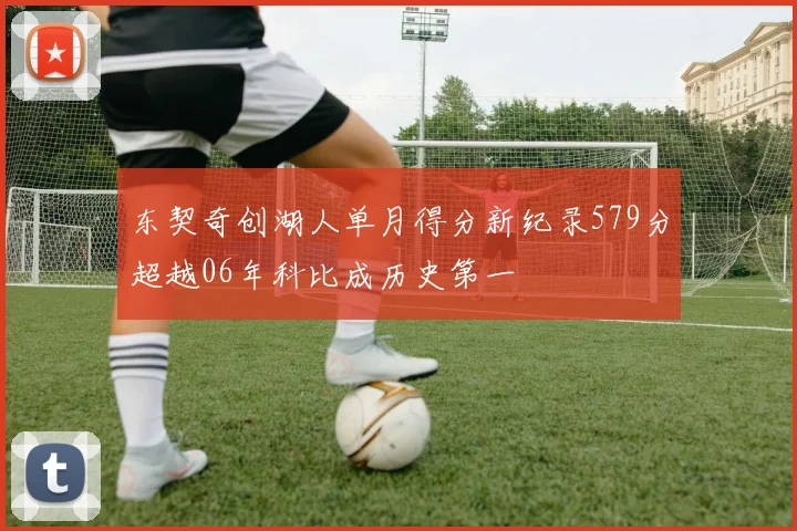 东契奇创湖人单月得分新纪录579分超越06年科比成历史第一