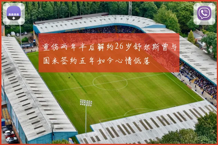 重伤两年半后解约26岁舒尔斯曾与国米签约五年如今心情低落